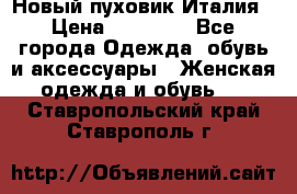 Новый пуховик Италия › Цена ­ 11 500 - Все города Одежда, обувь и аксессуары » Женская одежда и обувь   . Ставропольский край,Ставрополь г.